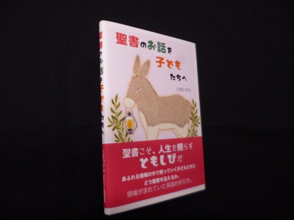 画像1: 聖書のお話を子どもたちへ　小見のぞみ (1)