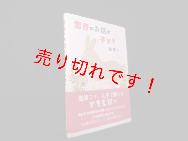 画像1: 聖書のお話を子どもたちへ　小見のぞみ (1)