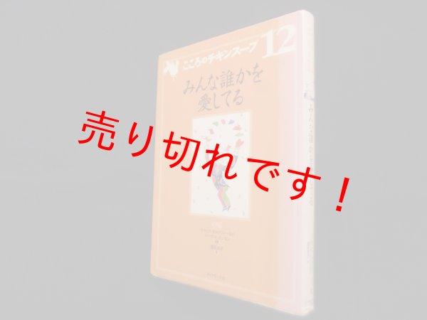 画像1: こころのチキンスープ 12　みんな誰かを愛してる　ジャック・キャンフィールド 他/酒井洋子 訳 (1)