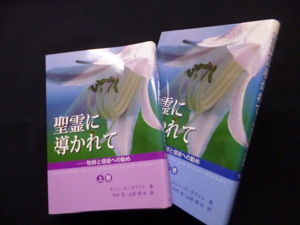 画像1: 聖霊に導かれて―牧師と信徒への勧め　上下2冊揃　エレン・G.ホワイト/今村忍 他訳 (1)