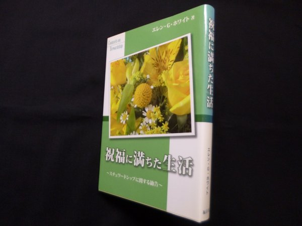 画像1: 祝福に満ちた生活　エレン・G.ホワイト/福音社編集部 訳 (1)