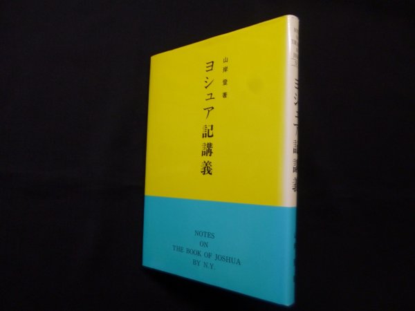 画像1: ヨシュア記講義　山岸登 (1)