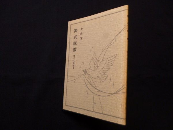 画像1: 葬式説教―信じて生きる　中山洋一 (1)