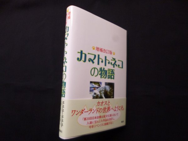 画像1: カマトトネコの物語 増補改訂版　子子子・子子子 (1)