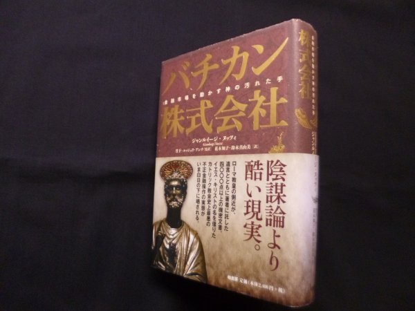 画像1: バチカン株式会社―金融市場を動かす神の汚れた手　ジャンルイージ・ヌッツィ/花本知子 他訳 (1)