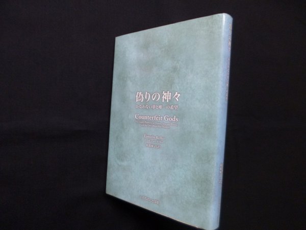 画像1: 偽りの神々―かなわない夢と唯一の希望　ティモシー・ケラー/廣橋麻子 訳 (1)