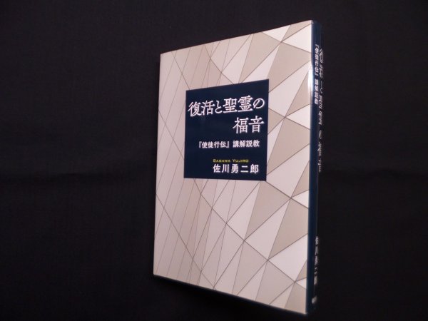 画像1: 復活と聖霊の福音―『使徒行伝』講解説教　佐川勇二郎 (1)