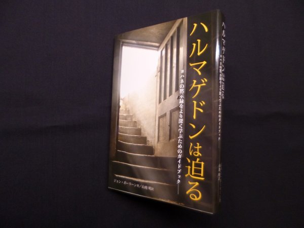 画像1: ハルマゲドンは迫る―ヨハネの黙示録をより深く学ぶためのガイドブック　ジョン・ポーリーン/山地明 訳 (1)