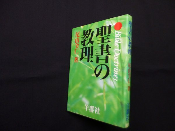 画像1: 聖書の教理　尾山令仁 (1)