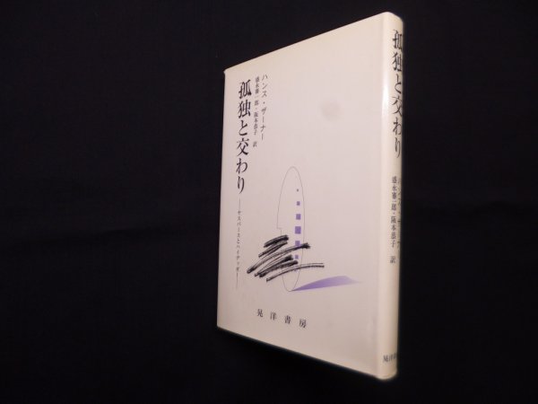 画像1: 孤独と交わり―ヤスパースとハイデッガー　ハンス・ザーナー/盛永審一郎 他訳 (1)