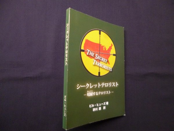 画像1: シークレットテロリスト―暗躍するテロリスト　ビル・ヒューズ/砂川満 訳 (1)