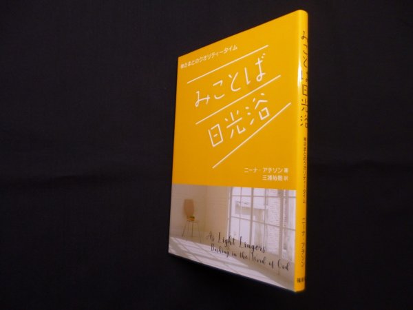 画像1: みことば日光浴―神さまとのクオリティータイム　ニーナ・アチソン/三浦祐樹 訳 (1)