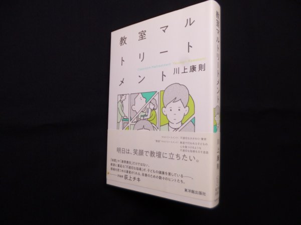 画像1: 教室マルトリートメント　川上康則 (1)