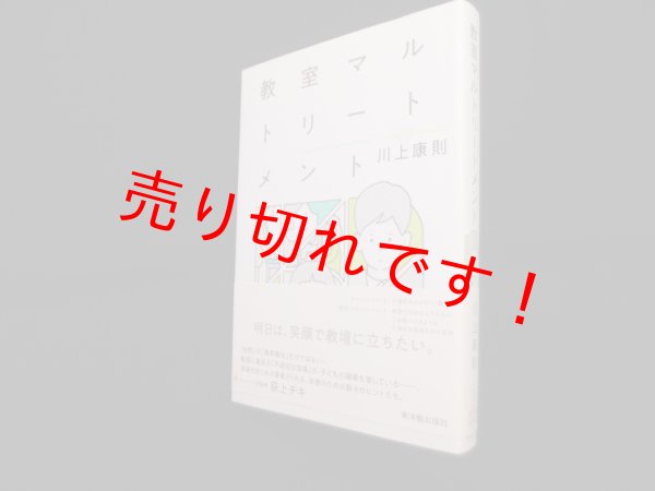 画像1: 教室マルトリートメント　川上康則 (1)