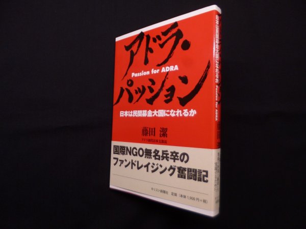 画像1: アドラ・パッション―日本は民間募金大国になれるか　藤田潔 (1)