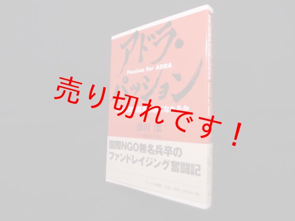 画像1: アドラ・パッション―日本は民間募金大国になれるか　藤田潔 (1)
