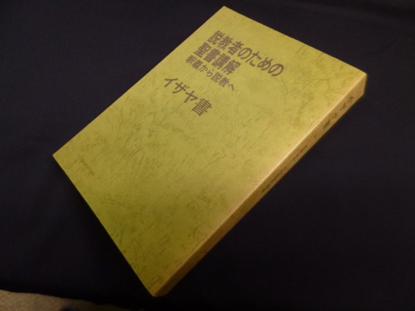 画像1: 説教者のための聖書講解―釈義から説教へ 【イザヤ書】　日本基督教団出版局 編 (1)