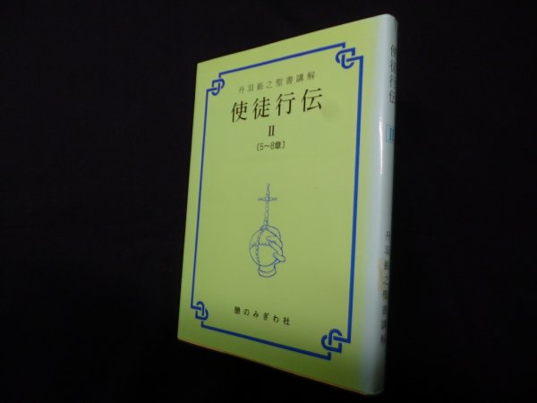 画像1: 丹羽鋹之聖書講解 使徒行伝 2〈5-8章〉　丹羽鋹之 (1)