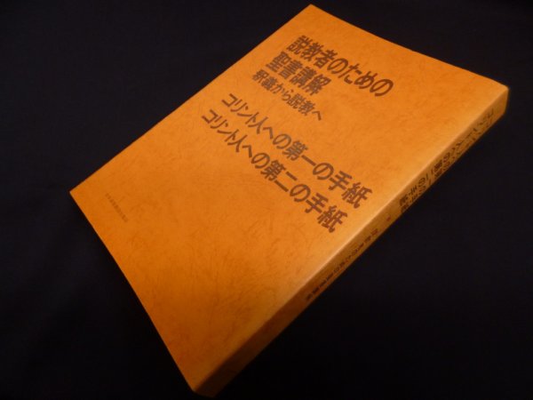 画像1: 説教者のための聖書講解―釈義から説教へ 【コリント人への第一の手紙・コリント人への第二の手紙】　日本基督教団出版局 編 (1)
