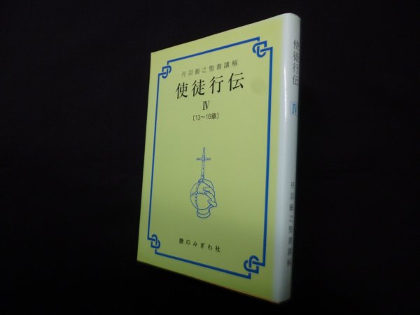 画像1: 丹羽鋹之聖書講解 使徒行伝 4〈13-16章〉　丹羽鋹之 (1)