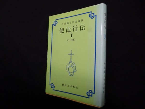 画像1: 丹羽鋹之聖書講解 使徒行伝 1〈1-4章〉　丹羽鋹之 (1)