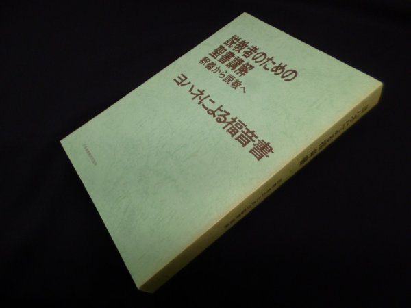 画像1: 説教者のための聖書講解―釈義から説教へ 【ヨハネによる福音書】　日本基督教団出版局 編 (1)