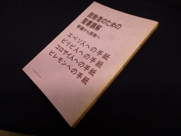 画像1: 説教者のための聖書講解―釈義から説教へ 【エペソ人への手紙・ピリピ人への手紙・コロサイ人への手紙・ピレモン】　日本基督教団出版局 編 (1)