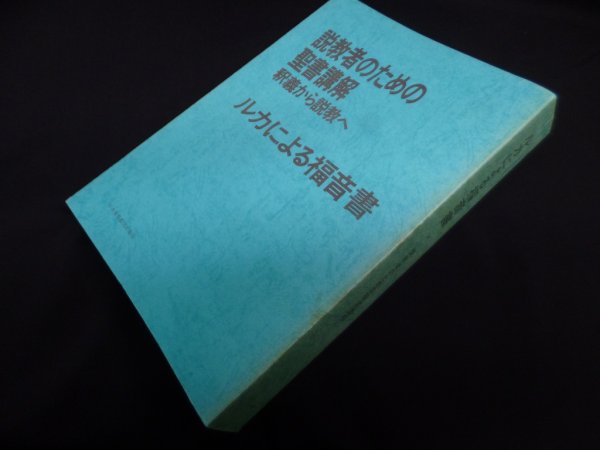 画像1: 説教者のための聖書講解―釈義から説教へ 【ルカによる福音書】　日本基督教団出版局 編 (1)