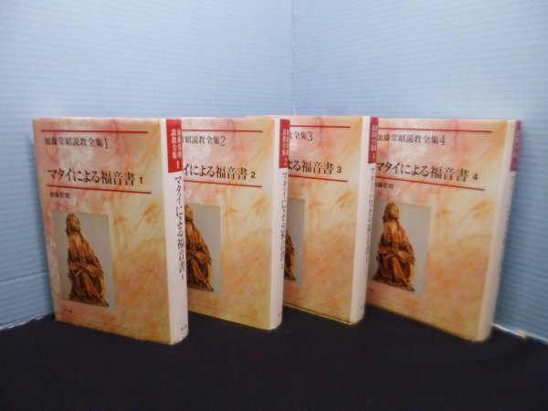 画像1: マタイによる福音書　全4冊揃（加藤常昭説教全集 1-4）　加藤常昭 (1)