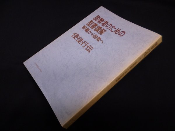 画像1: 説教者のための聖書講解―釈義から説教へ 【使徒行伝】　日本基督教団出版局 編 (1)