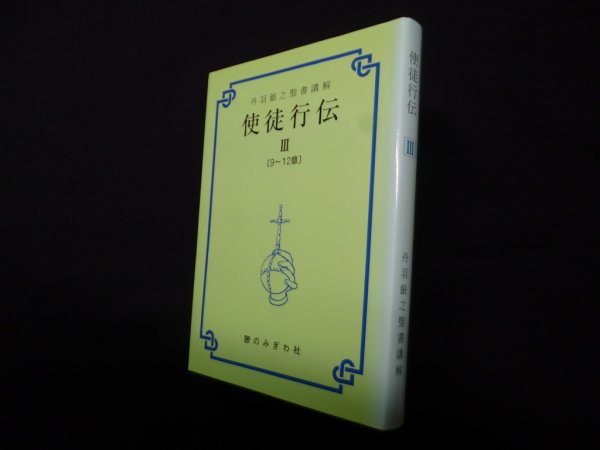 画像1: 丹羽鋹之聖書講解 使徒行伝 3〈9-12章〉　丹羽鋹之 (1)