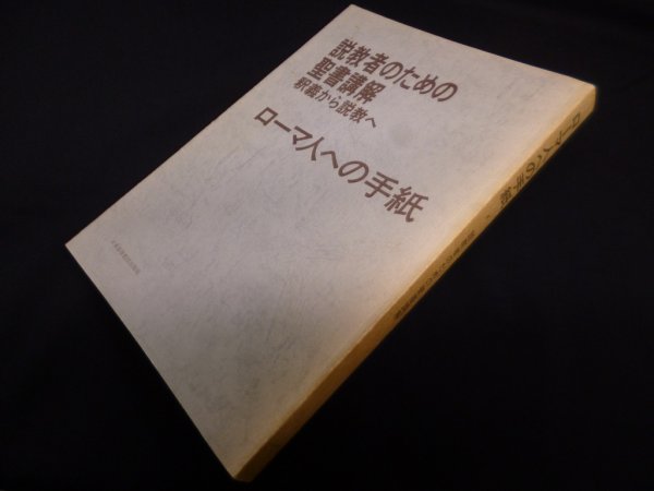 画像1: 説教者のための聖書講解―釈義から説教へ 【ローマ人への手紙】　日本基督教団出版局 編 (1)