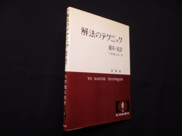 画像1: 解法のテクニック　確率・統計　新課程　矢野健太郎 (1)