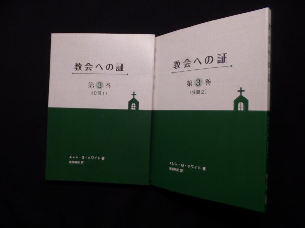 画像1: 教会への証　第3巻（分冊1-2）2冊揃　エレン・G.ホワイト/山地明 訳 (1)