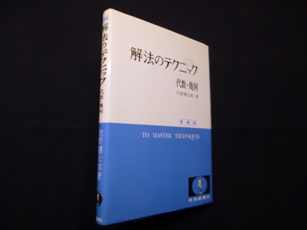 画像1: 解法のテクニック　代数・幾何　新課程　矢野健太郎 (1)