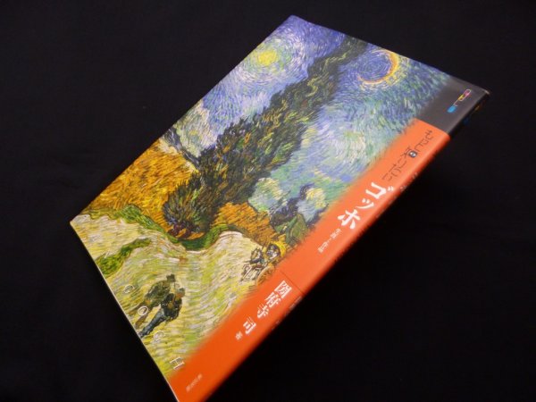 画像1: もっと知りたいゴッホ 生涯と作品 (アート・ビギナーズ・コレクション)　圀府寺司 (1)