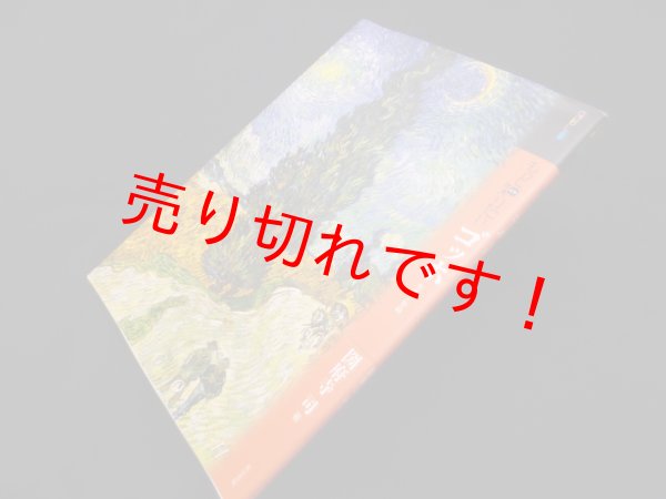 画像1: もっと知りたいゴッホ 生涯と作品 (アート・ビギナーズ・コレクション)　圀府寺司 (1)