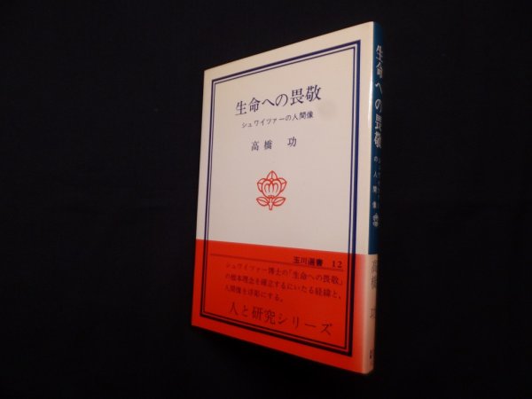 画像1: 生命への畏敬―シュワイツァーの人間像　高橋功 (1)
