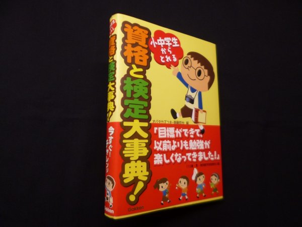 画像1: 小中学生からとれる　資格と検定大事典!　オバタカズユキ, 斎藤哲也 編 (1)