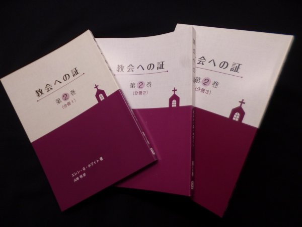 画像1: 教会への証　第2巻（分冊1-3）3冊揃　エレン・G.ホワイト/山地明 訳 (1)