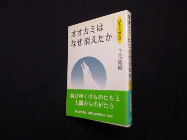 画像1: オオカミはなぜ消えたか（日本人と獣の話）　千葉徳爾 (1)