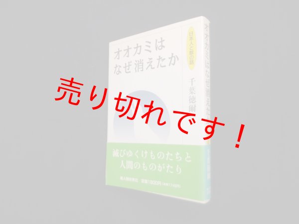 画像1: オオカミはなぜ消えたか（日本人と獣の話）　千葉徳爾 (1)