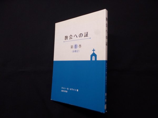 画像1: 教会への証　第1巻（分冊2）　エレン・G.ホワイト/山地明 訳 (1)