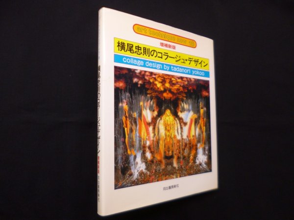 画像1: 横尾忠則のコラージュ・デザイン  増補新版 (アート・テクニック・ナウ 18)　横尾忠則 (1)