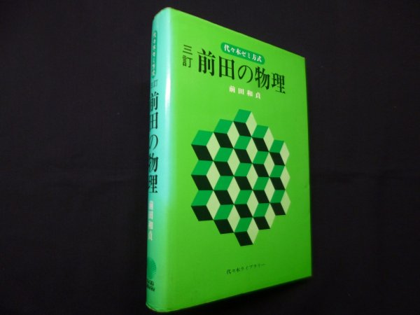 画像1: 代々木ゼミ方式　前田の物理　三訂　前田和真 (1)
