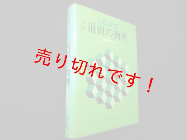 画像1: 代々木ゼミ方式　前田の物理　三訂　前田和真 (1)