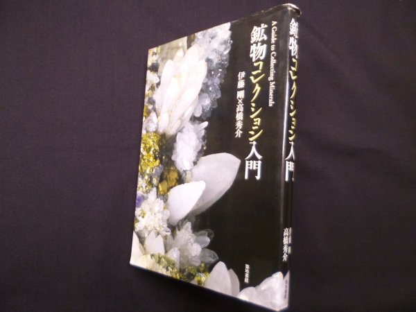 画像1: 鉱物コレクション入門　伊藤剛, 高橋秀介 (1)