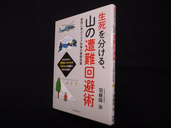 画像1: 生死を分ける、山の遭難回避術―実例に学ぶリスク対策の基礎知識　羽根田治 (1)
