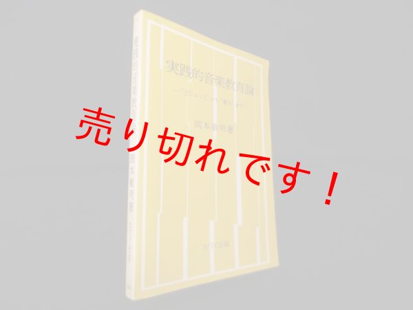 画像1: 実践的音楽教育論―"どじょっこ"から"第九"まで　岡本敏明 (1)
