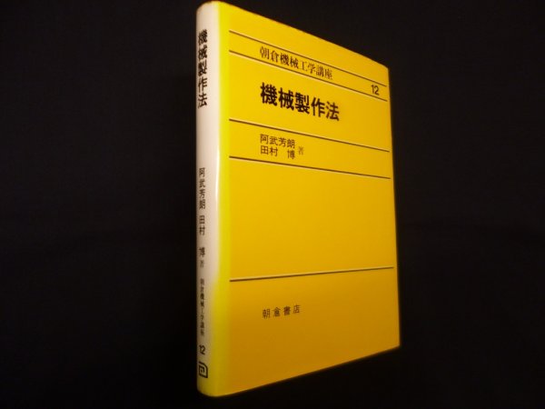 画像1: 機械製作法 （朝倉機械工学講座12）　阿武芳朗 他 (1)
